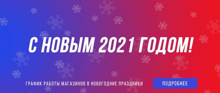 Режим работы наших магазинов в новогодние праздники