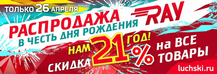 Нам 21 год - вам скидка 21% на все товары!