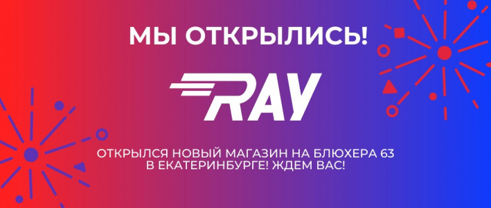 Открылся новый магазин RAY на ул. Блюхера 63!