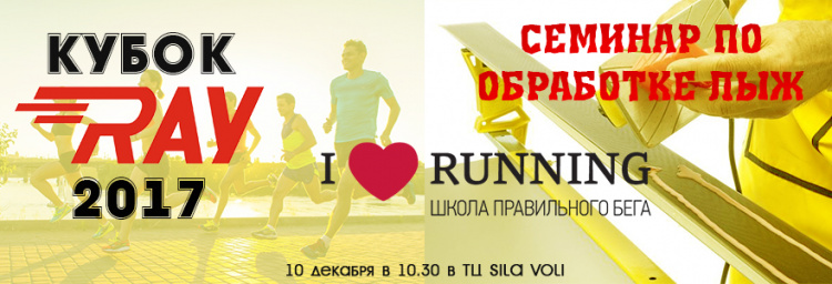 10 декабря - анонс календаря мероприятий от I LOVE RUNNING Ekb. совместно с презентацией Кубка RAY