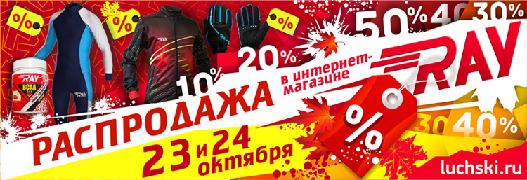 Только 23 и 24 октября! Скидки до 50%! Осенняя распродажа в RAY!