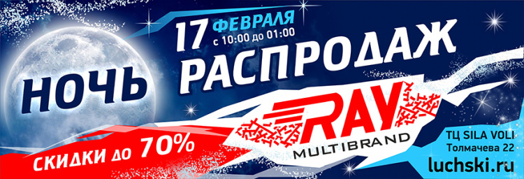 Ночь распродаж в магазине RAY Multibrand 17 февраля! Ждем вас в ТЦ SILA VOLI c 10:00 до 01:00