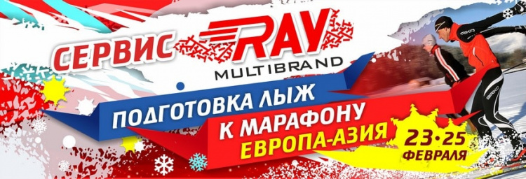 Подготовим ваш инвентарь к ЛЫЖНОМУ МАРАФОНУ ЕВРОПА-АЗИЯ 2018 в Екатеринбурге