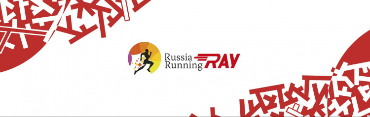 Всероссийский чемпионат «RAY-RussiaRunning»