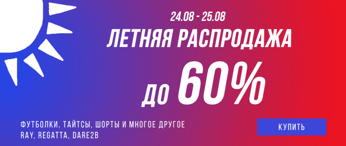 Летняя распродажа 24 и 25 августа. Скидки до 60%!