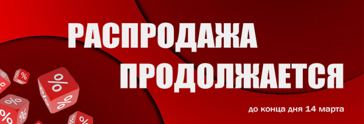 Распродажа продолжается до конца дня 14 марта!