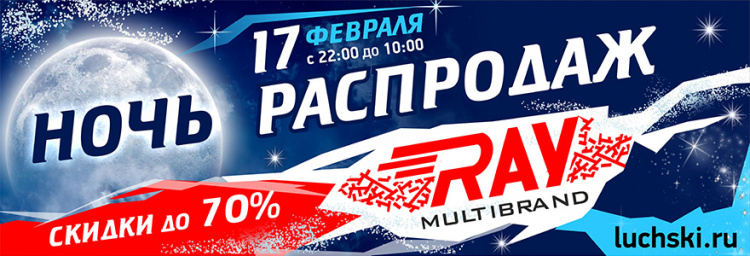 Ночь распродаж в интернет-магазине RAY 17 февраля! Только с 22:00 до 10:00!