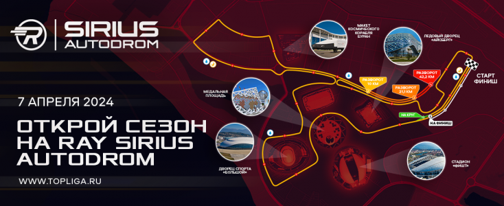 RAY СИРИУС АВТОДРОМ