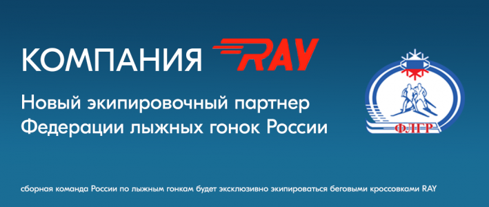 Компания RAY - новый экипировочный партнер Федерации лыжных гонок России!