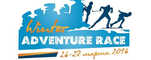 26-27 марта 2016 WINTER ADVENTURE RACE 2016