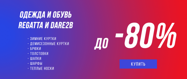 Скидки до 80%!