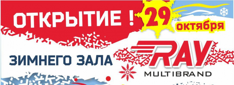 Внимание! Уже 29 октября - открытие зимнего зала магазина RAY multibrand в ТЦ Сила Воли