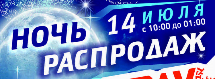 Ночь распродаж в RAY Multibrand 14 июля с 10:00 до 01:00!