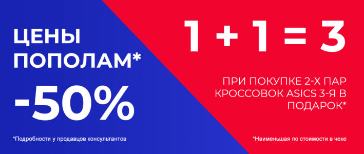 Цены пополам и скидка на кроссовки Asics!