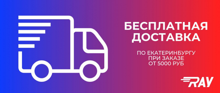 Бесплатная доставка по Екатеринбургу от 5000 руб