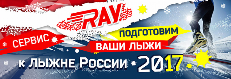 Подготовим ваши лыжи к Лыжне России 2017 в Екатеринбурге