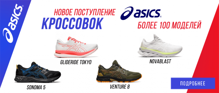 Новое поступление кроссовок Asics! Более 100 моделей.