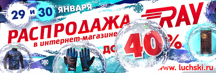 Только 29 и 30 января! Скидки до 40%! Распродажа в RAY!