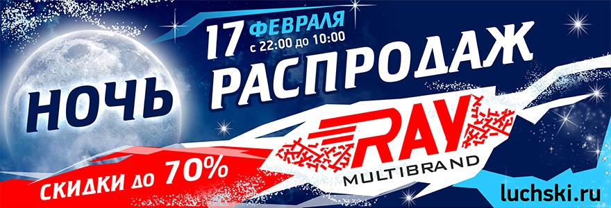 ночь распродаж в RAY Multibrand